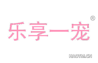 乐享一宠