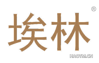 埃林