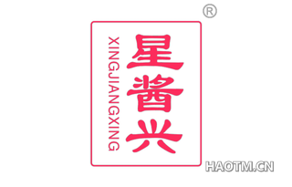 星酱兴