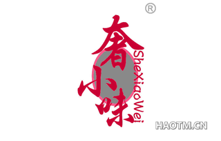 奢小味