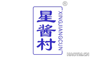 星酱村