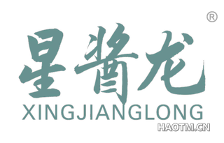 星酱龙