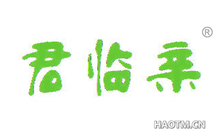 君临亲