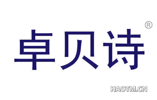 卓贝诗