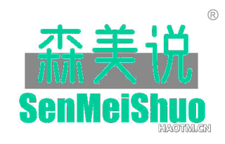 森美说