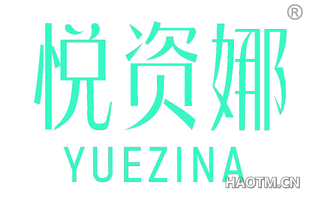 悦资娜