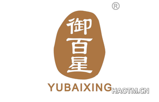御百星