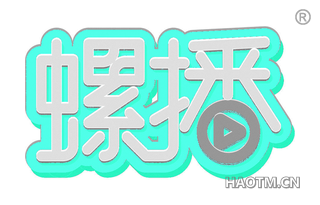 螺播