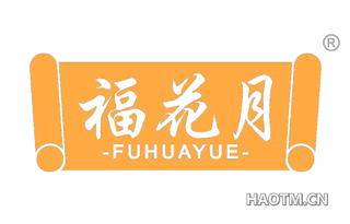 福花月