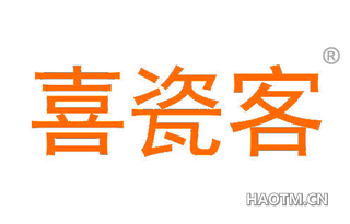 喜瓷客
