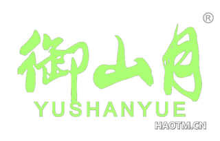 御山月