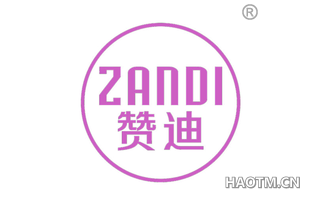 赞迪