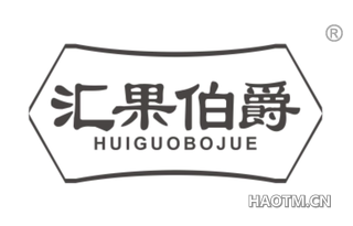 汇果伯爵