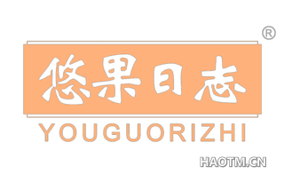 悠果日志