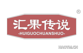 汇果传说