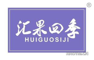 汇果四季