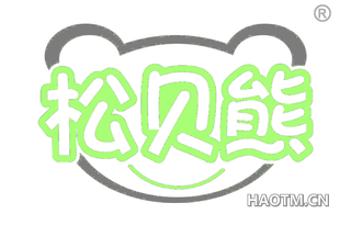 松贝熊