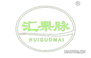汇果脉
