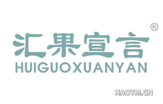 汇果宣言