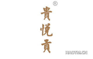 贵悦贡