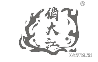 俏大江