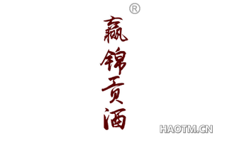 赢锦贡酒