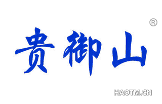 贵御山