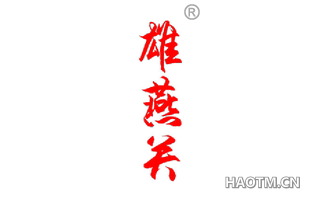 雄燕关