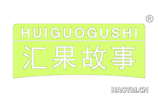 汇果故事