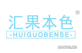 汇果本色
