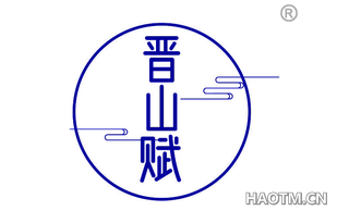 晋山赋
