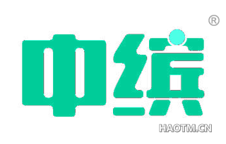 中缤