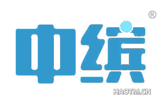 中缤