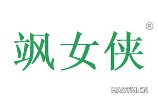 飒女侠