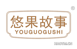悠果故事