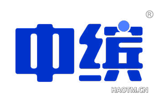 中缤