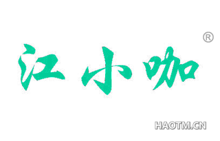 江小咖