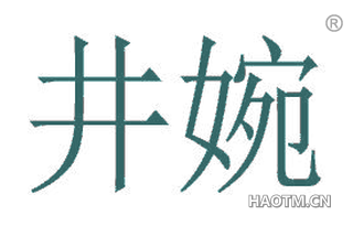 井婉