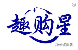 趣购星