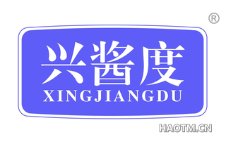兴酱度