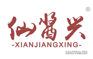 仙酱兴