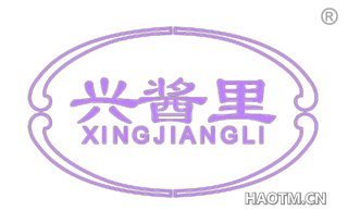 兴酱里