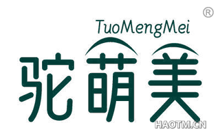 驼萌美