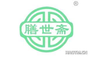 膳世斋