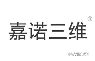 嘉诺三维