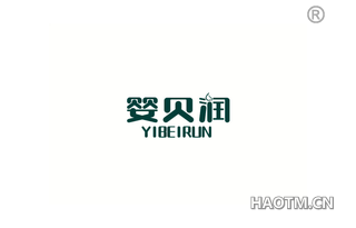 婴贝润 YIBEIRUN