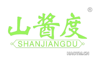 山酱度