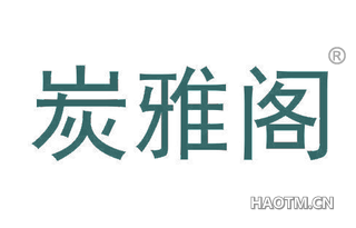 炭雅阁