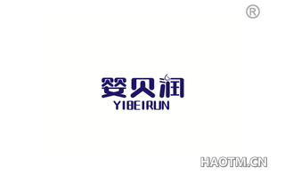 婴贝润 YIBEIRUN