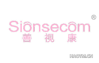 善视康 SIONSECOM